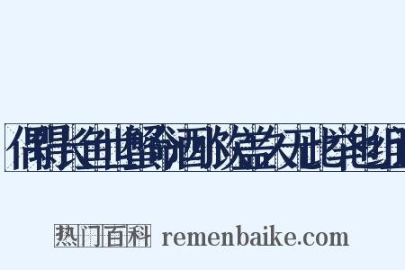 偶得长鱼世蟹命酒小饮盖久无此举也组词是什么意思的图片